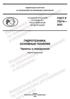 GOST R 70214-2022