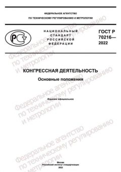 GOST R 70216-2022
