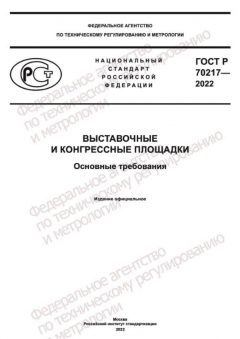 GOST R 70217-2022