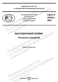 GOST R 70218-2022