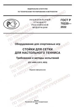 GOST R 70220-2022