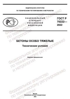 GOST R 70222-2022