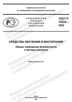 GOST R 70223-2022