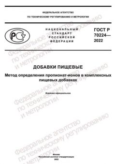 GOST R 70224-2022