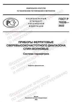 GOST R 70226-2022