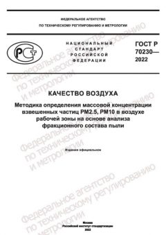 GOST R 70230-2022