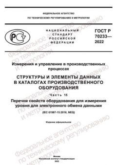 GOST R 70233-2022
