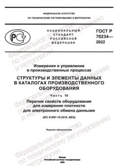 GOST R 70234-2022