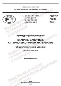 GOST R 70236-2022