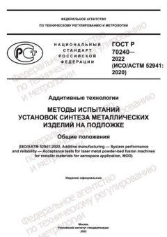 GOST R 70240-2022