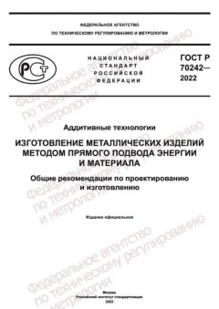 GOST R 70242-2022