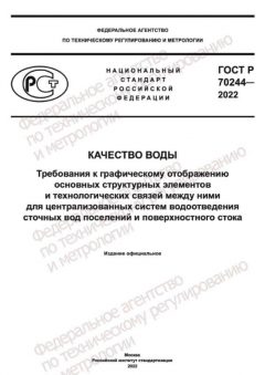 GOST R 70244-2022