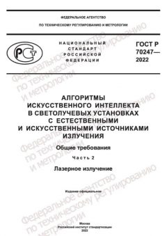 GOST R 70247-2022