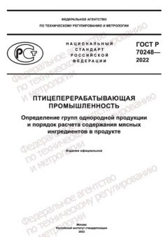 GOST R 70248-2022