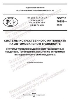 GOST R 70252-2022