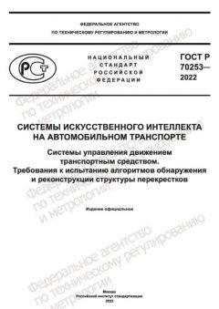 GOST R 70253-2022