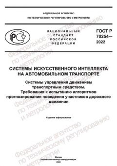 GOST R 70254-2022