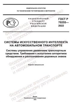 GOST R 70255-2022