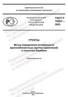 GOST R 70257-2022