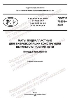 GOST R 70258-2022