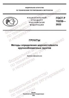 GOST R 70259-2022