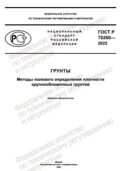 GOST R 70260-2022