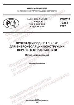 GOST R 70261-2022