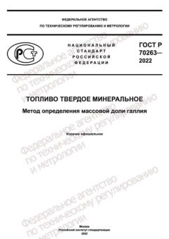 GOST R 70263-2022