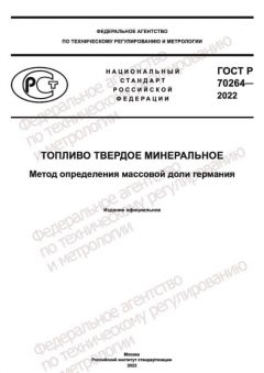 GOST R 70264-2022