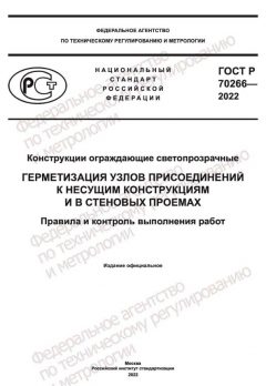 GOST R 70266-2022