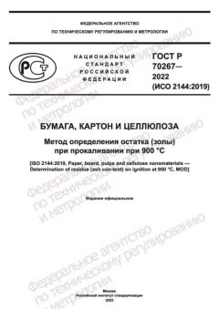GOST R 70267-2022