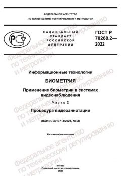 GOST R 70268.2-2022