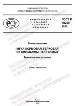 GOST R 70269-2022
