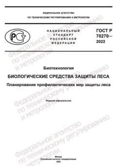 GOST R 70270-2022