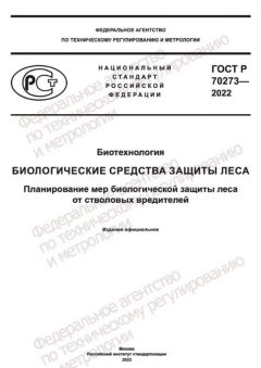 GOST R 70273-2022