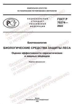 GOST R 70274-2022