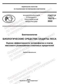 GOST R 70275-2022