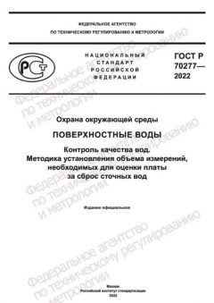 GOST R 70277-2022