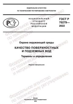 GOST R 70279-2022