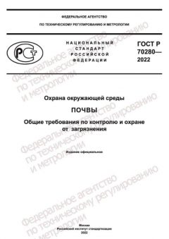 GOST R 70280-2022