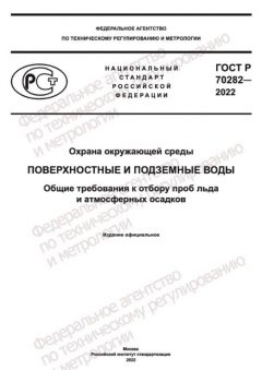 GOST R 70282-2022