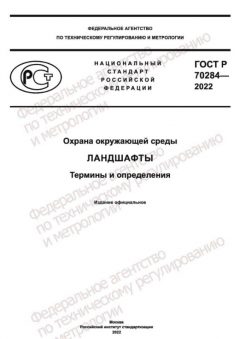 GOST R 70284-2022