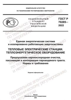 GOST R 70285-2022