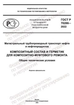 GOST R 70286-2022