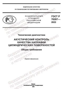 GOST R 70287-2022