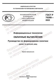 GOST R 70288-2022