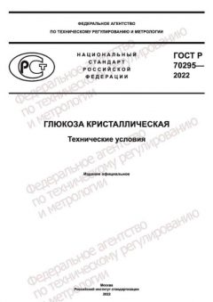 GOST R 70295-2022