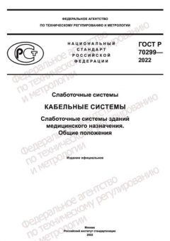 GOST R 70299-2022
