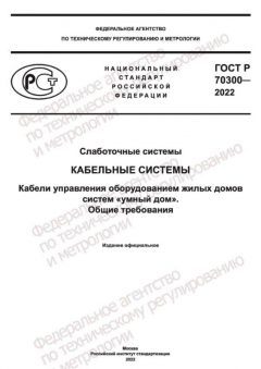 GOST R 70300-2022