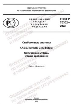 GOST R 70302-2022